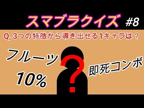 【スマブラクイズ】この特徴を持つファイターは何？スマブラファイター推測クイズ！#6