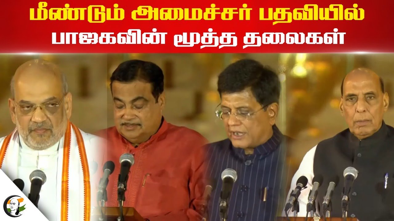 மீண்டும் அமைச்சர் பதவியில் BJP-ன் மூத்த தலைகள் | BJP Cabinet Ministry | Modi 3.0 | India