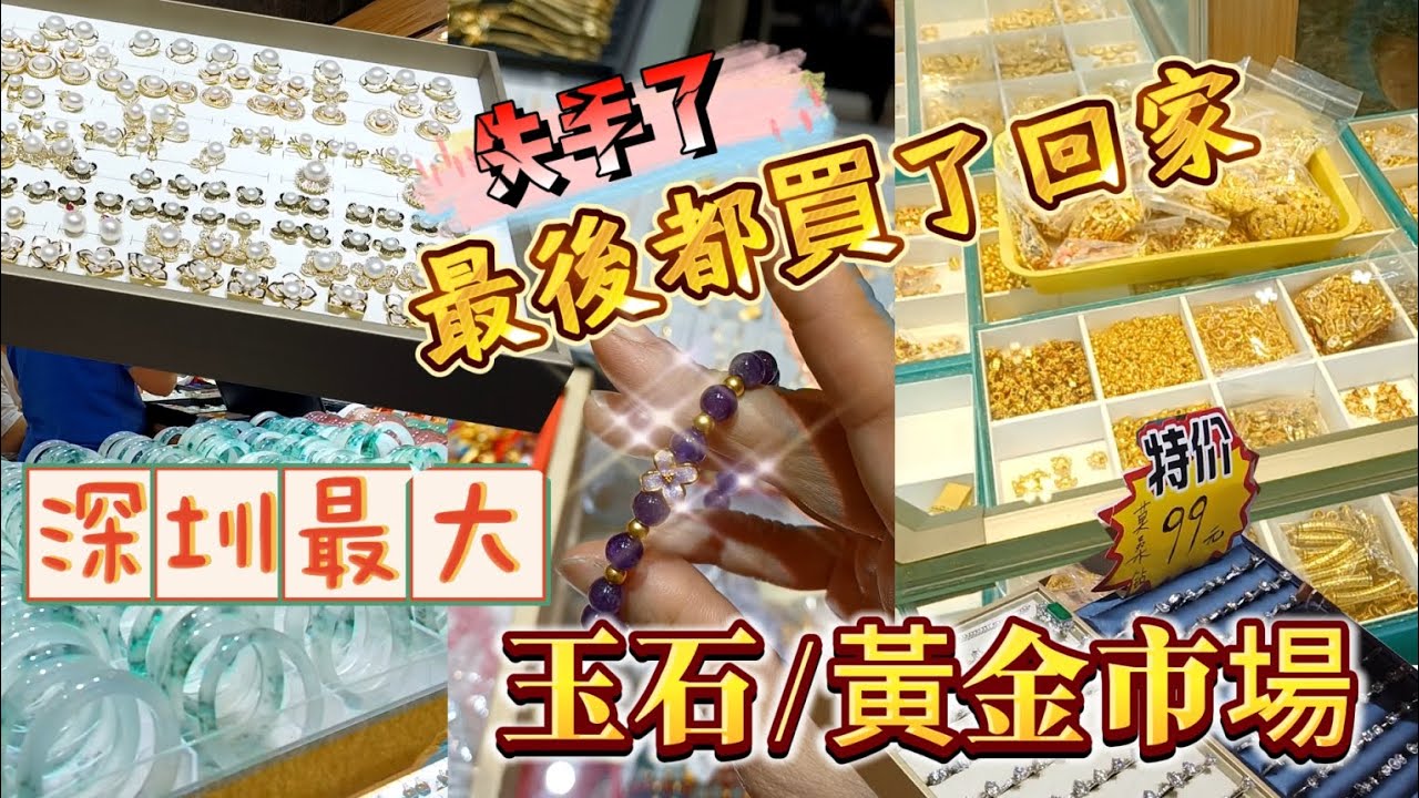 深圳最大玉石市場💍 - 我從未見過集合數千間黃金，鑽石，玉石珠寶包圍住我 你地見過未？