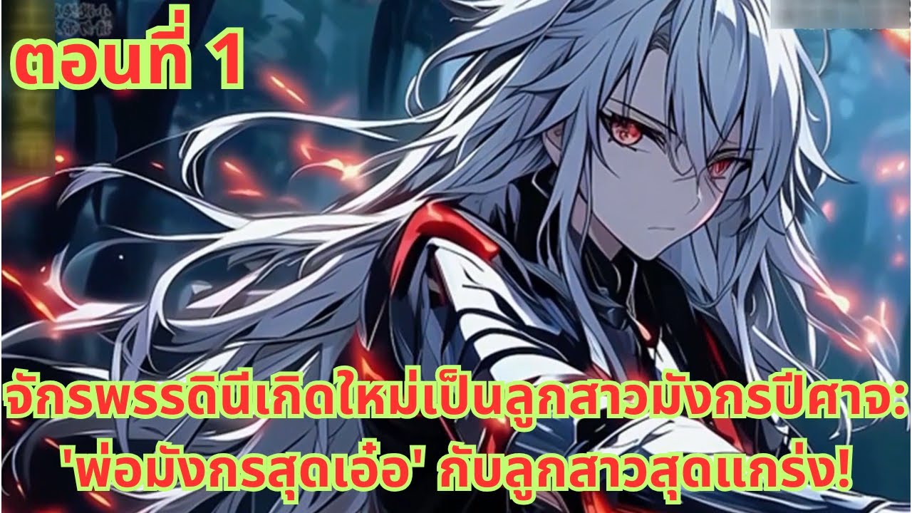 ตอนที่ 1|จักรพรรดินีเกิดใหม่เป็นลูกสาวมังกรปีศาจ: 'พ่อมังกรสุดเอ๋อ' กับลูกสาวสุดแกร่ง!