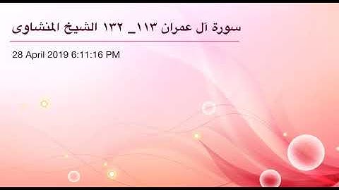 سورة آل عمران من آية 113 إلى آية 132 القارىء الشيخ محمد صديق المنشاوي الربع السابع