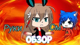 РУКИ НОГИ ЖОПА СМЕРТИ В ГАЧА ЛАЙФ / МИНИ ФИЛЬМ РУКИ СМЕРТИ ОБЗОР РУКИ НОГИ ЖОПА СМЕРТИ В ГАЧА ЛАЙФ / МИНИ ФИЛЬМ РУКИ СМЕРТИ ОБЗОР