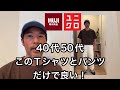 ユニクロと無印で作る40代50代、初夏-夏のシンプル着こなし。Tシャツとパンツはコレだけ！