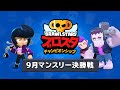 ブロスタチャンピオンシップ 9月マンスリー決勝戦 アジア決勝戦