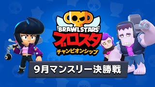 ブロスタチャンピオンシップ 9月マンスリー決勝戦 アジア決勝戦