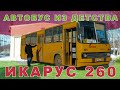 Ikarus ИЗ ДЕТСТВА / ИКАРУС 260 ГДР / Иван Зенкевич