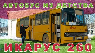 Ikarus ИЗ ДЕТСТВА / ИКАРУС 260 ГДР / Иван Зенкевич