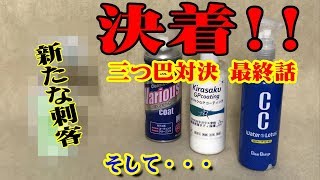 最終話 おすすめボディコーティング剤はどれだ！？決着！ バリアスコート ＣＣウォーター キラサクＧＰ