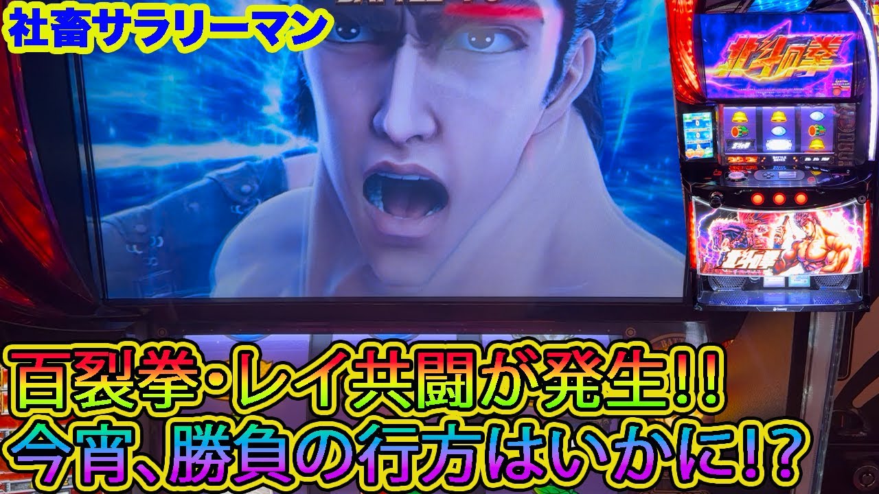 【スマスロ北斗の拳】百裂拳・レイ共闘が発生し無想転生に突入なるか！？
