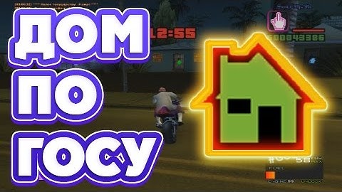 ДОМ ПО ГОСУ #29 SAMP-RP.RU 02