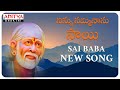 Ninnu Namminaanu Sai Shirdi Sai Baba Song Sai Raaga Malika Nihaal Kondoori Saibabasongs 