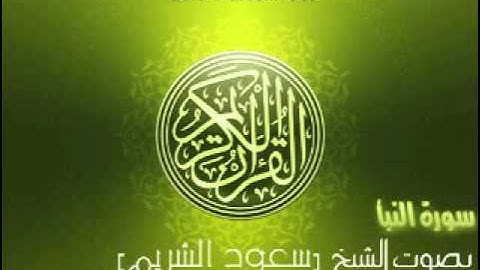 سورة النبأ بصوت الشيخ سعود الشريم