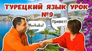 Турецкий язык Урок 9 от RestProperty недвижимость в Турции.