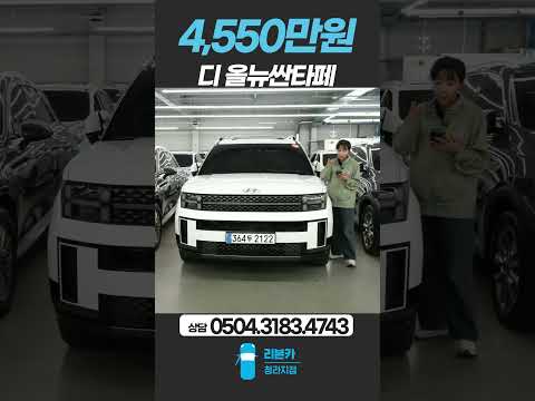 [364두2122] 디 올뉴싼타페 가솔린 2.5 AWD 캘리그래피 / 4,550만원 / 2023.09 / 22,607km