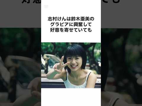 ㊗️30万再生【大物すぎw】鈴木亜美を抱いたと噂の芸能人の雑学 #shorts #雑学