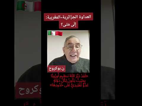 العداوة الج ز ائ ر ية الم غ ر ب ية إ ل ى م ت ى الجزائر المغرب