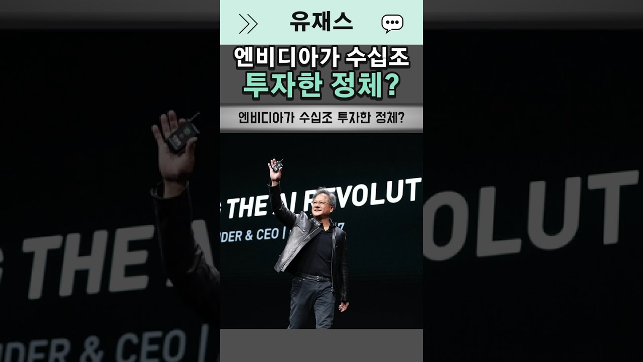 엔비디아가 수십조 투자한 정체?