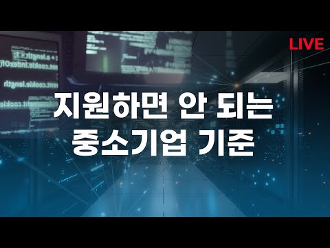지원하면 안 되는 중소기업 기준