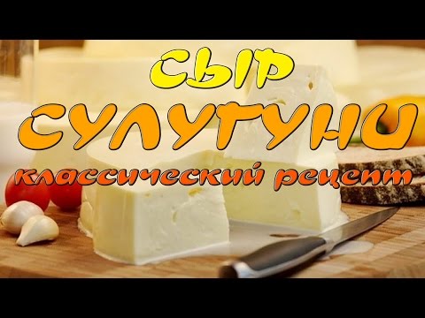 сыр СУЛУГУНИ (классический рецепт)