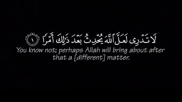 [لا تدري لعل الله يحدث بعد ذلك أمرا ] كروما قرآن شاشه سوداء - من سورة الطلاق-القارئ:شريف مصطفى