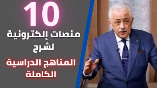 منصات الوزارة لشرح المناهج التعليمية لجميع المراحل (ابتدائي - اعدادي - ثانوي)