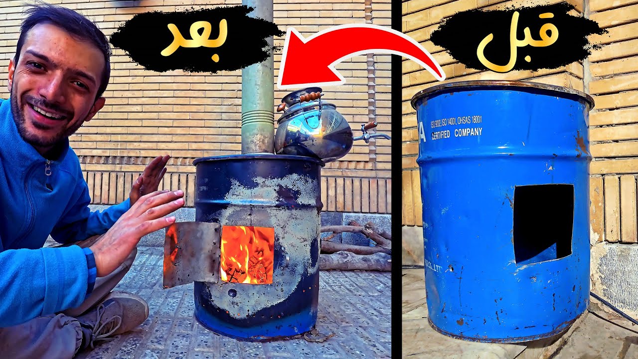 آموزش ساخت بخاری هیزمی با 300 هزار تومان 😉