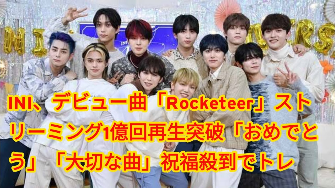 INI、デビュー曲「Rocketeer」ストリーミング1億回再生突破「おめでとう」「大切な曲」祝福殺到でトレンド入り - YouTube