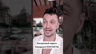Холодные контакты - стали для нас способом построения бизнеса. Сейчас уже все иначе, но...