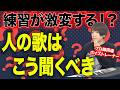人の歌をどう聞くかが、上達を加速させる。プロの脳内を説明します【ボイトレ】