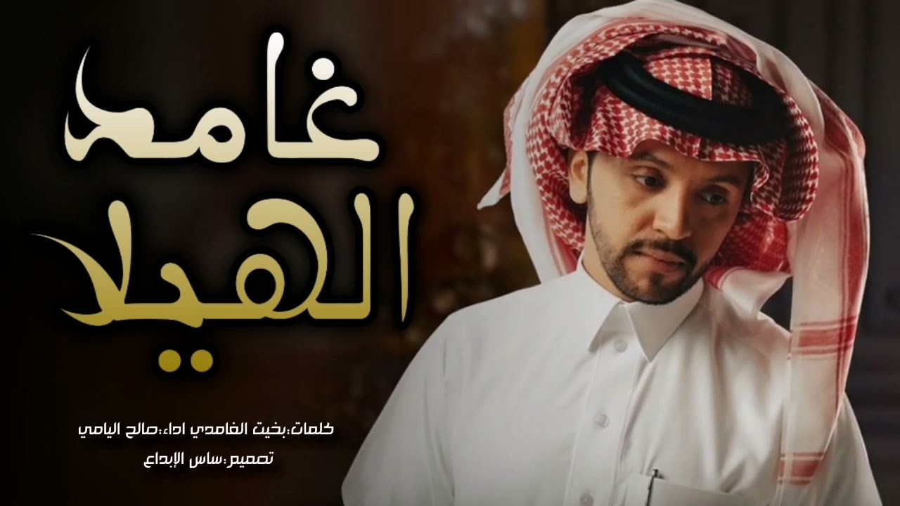 غامد الهيلا - صالح اليامي (2023) 🔥 كلمات :بخيت الغامدي