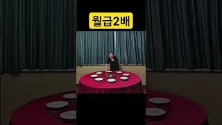 월급2배받는 식당 종업원 #월급 #종업원  #알바