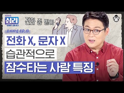 SNS 글은 매일 올리면서 개인 연락엔 답장 안 하는 사람, 대체 왜 그런 걸까?! [타인의 심리 읽어드립니다 EP.13] | 김경일 교수