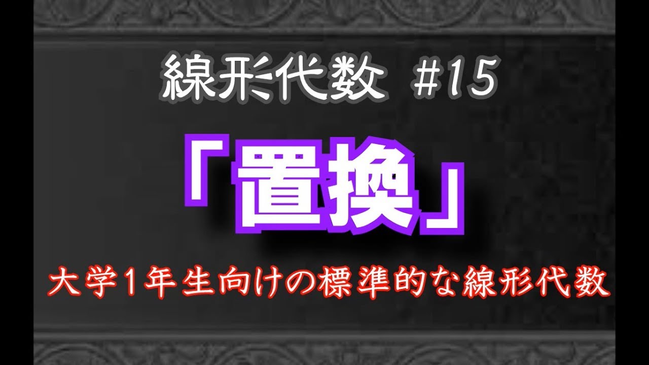 【線形代数#15】置換