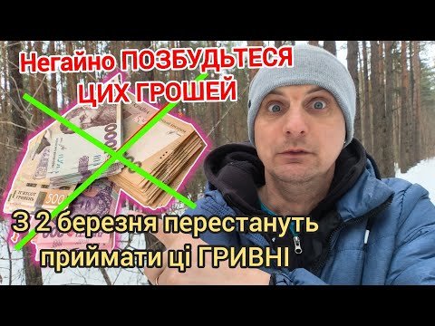 З 2 березня з обігу виводять частину банкнот