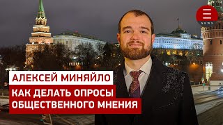 Алексей Миняйло. Как делать опросы общественного мнения