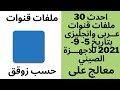 حصريا وقبل اى منتدى احدث ملف قنوات رسيفرات معالج على عربى وانجليزى بتاريخ 5/9/2021