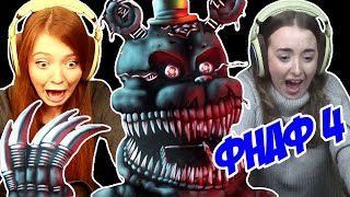Реакция на FNAF 4 ("ФНАФ 4") Реакция на FNAF 4 ("ФНАФ 4")