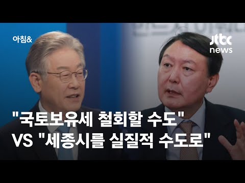 &amp;quot;국토보유세 철회할 <strong>수도</strong>&amp;quot; vs &amp;quot;세종시를 실질적 수도로&amp;quot; / JTBC <strong>아침</strong>&amp;amp;
