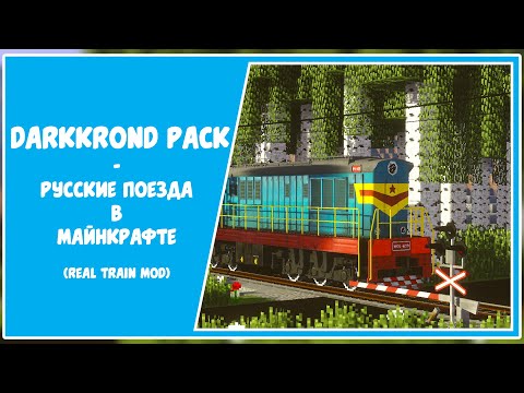 Darkkrond pack - Русские поезда в майнкрафте (Real Train Mod)