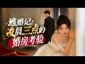 一口气看完|《逃婚记:凌晨三点的婚房考验》 💥#真人剧 #热血 #年代 #短剧 #种田 #都市 #逆袭 #燃漫领域 #漫剧