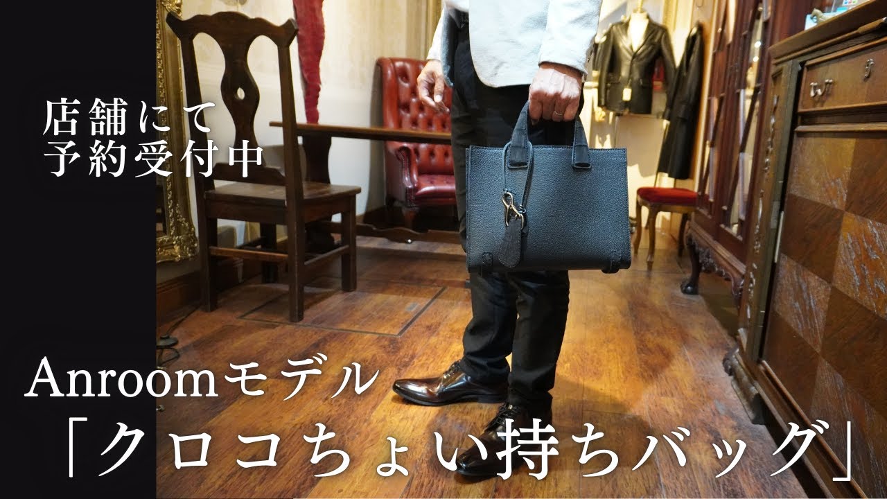 クロコちょい持ちバッグ」Anroomモデルが完成しました ワニ革メンズ