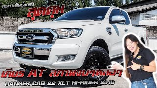 รีวิว FORD RANGER CAB 2.2 XLT HI-RIDER 2016 ฟอร์ดเรนเจอร์ กระบะ มือสอง เกียร์ AT สภาพจบๆแบบหล่อๆ