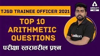 TJSB Bank Trainee Officer 2021 | Math In Marathi | Top 10 Arithmetic Questions |TJSB Bank Exams 2021