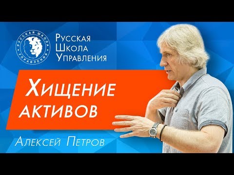 Корпоративное мошенничество: хищение активов