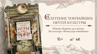 Александр Генис: эфир к выходу книги «Игры в бисер»