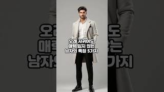 ❤️“오래 사귀어도 매력 잃지 않는 남자의 특징 5가지 (찔림주의)”❤️