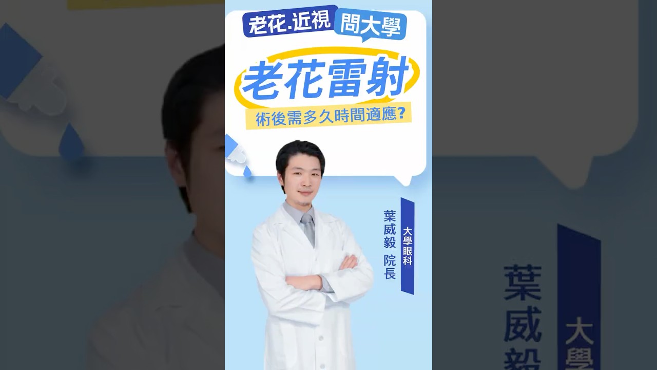 老花近視雷射術後適應期要多久？大學眼科 葉威毅醫師