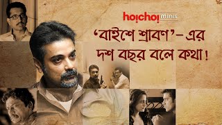 বাইশে শ্রাবণ dialogues real life-এ | Baishe Srabon (বাইশে শ্রাবণ) | hoichoi