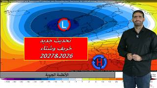 أمطار بصفة فيضانية في خريف 2026 ببعض المناطق وأشهر شتاء متذبذبة مطرياً تحديثات هامة جديدة صدرت أمس. screenshot 2