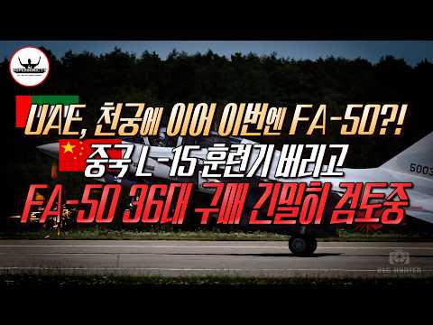 이란전으로 상황 변한 UAE, 황급히 FA-50 36대 구매 검토